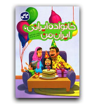 کاگو پیش دبستانی خانواده ی ایرانی، ایران من 