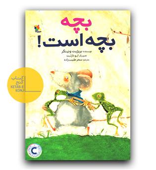 بچه بچه است