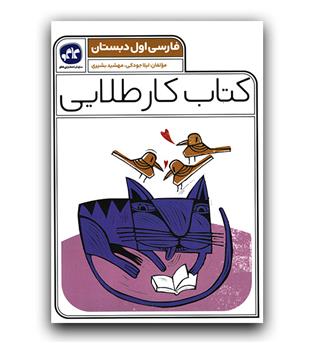 کاگو کتاب کار طلایی فارسی اول دبستان 