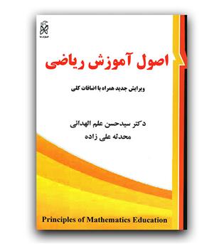 اصول آموزش ریاضی 