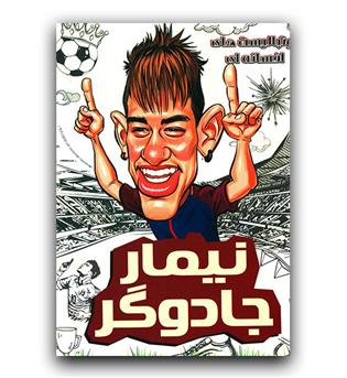 فوتبالیست های افسانه ای (نیمار جادوگر )