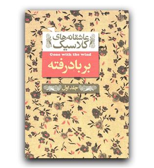 عاشقانه های کلاسیک- بر باد رفته ج 1