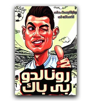 فوتبالیست های افسانه ای (رونالدو بی باک)