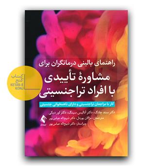 راهنمای بالینی درمانگران برای مشاوره تاییدی باافراد فرا جنسیتی