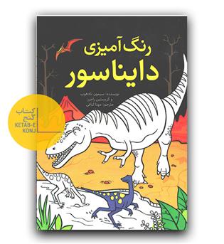 رنگ آمیزی دایناسور 