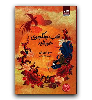 قلب جنگجوی خورشید 