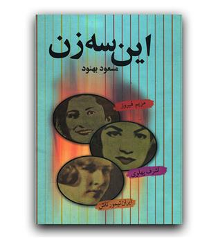 این سه زن 