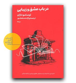 در باب عشق و زیبایی