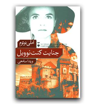 جنایت کنت نوویل 