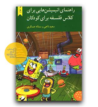 راهنمای انیمیشن هایی برای کلاس فلسفه برای کودکان