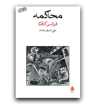 محاکمه 