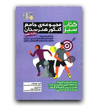 کتاب سبز مجموعه جامع کنکور هنرستان پایه دهم