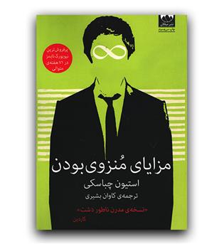 مزایای منزوی بودن 