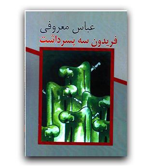 فریدون سه پسر داشت 