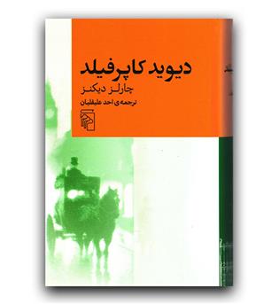 دیوید کاپرفیلد 