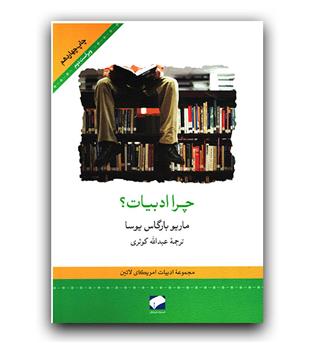 چرا ادبیات - 