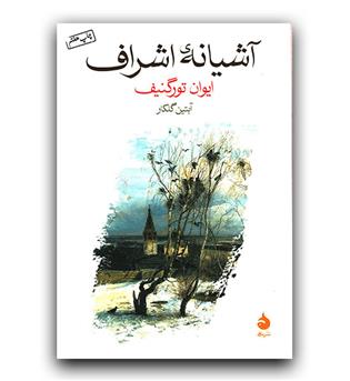 آشیانه ی اشراف 