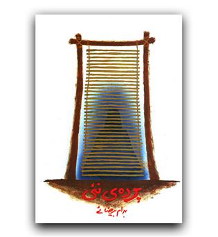 پرده ی نئی