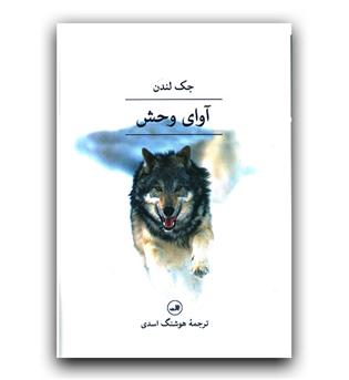 آوای وحش
