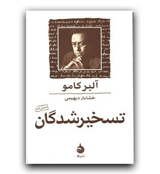 تسخیرشدگان 