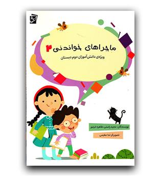 سرمشق ماجراهای خواندنی 2