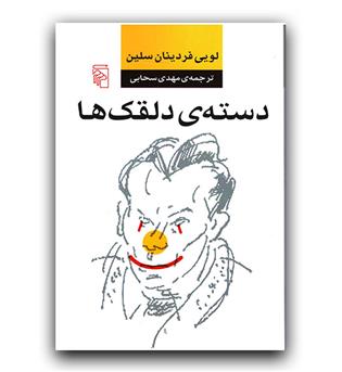 دسته ی دلقک ها 