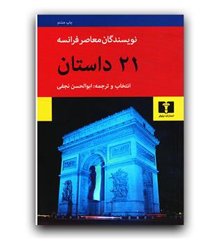 21 داستان از نویسندگان معاصر فرانسه 