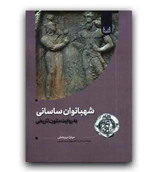 شهبانوان ساسانی 
