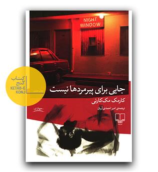 جایی برای پیرمردها نیست 