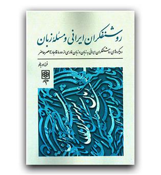 روشنفکران ایرانی و مسئله ی زبان 