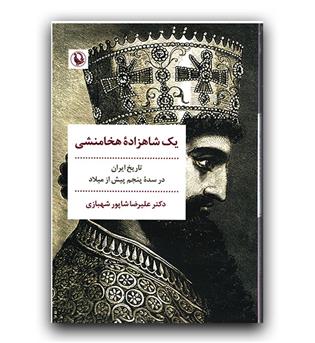یک شاهزاده ی هخامنشی 
