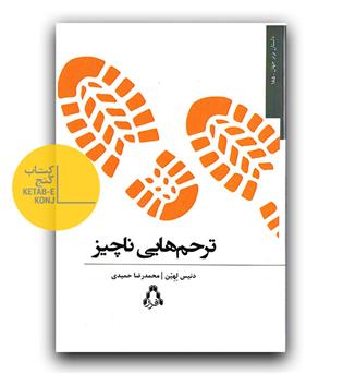 ترحم های ناچیز 