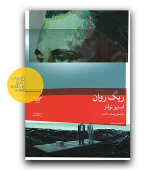 ریگ روان 