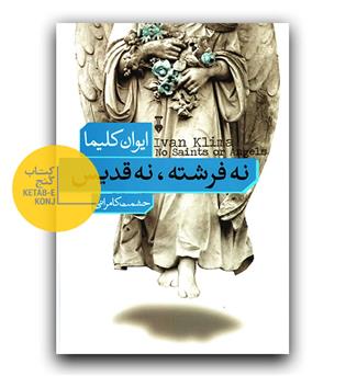 نه فرشته ، نه قدیس 