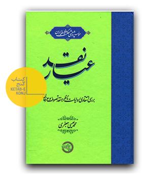 عیار نقد 