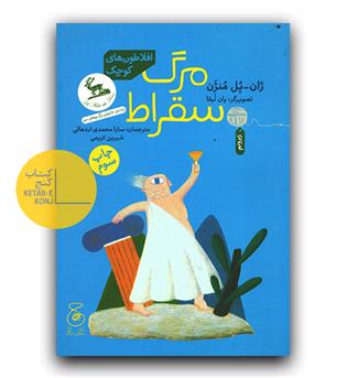 افلاطون های کوچک - مرگ سقراط 
