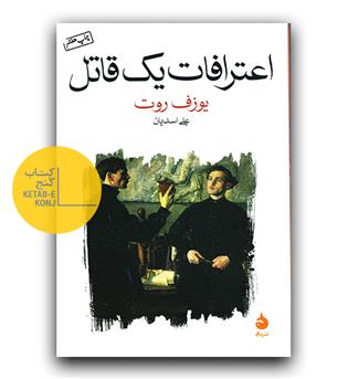 اعترافات یک قاتل