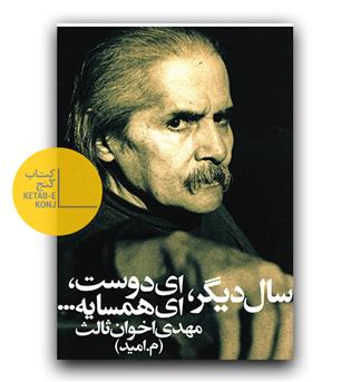 سال دیگر ، ای دو ست ، ای همسایه 