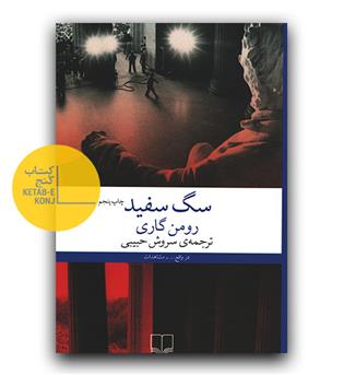 سگ سفید 