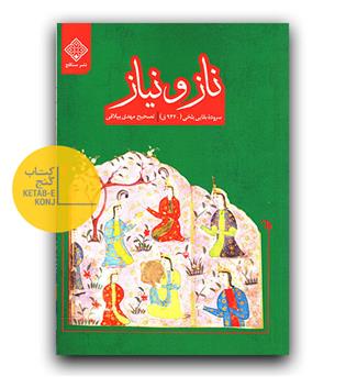 ناز و نیاز