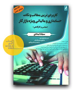 کاربردی ترین مطالب و نکات حسابداری و مالیاتی ویژه بازار کار