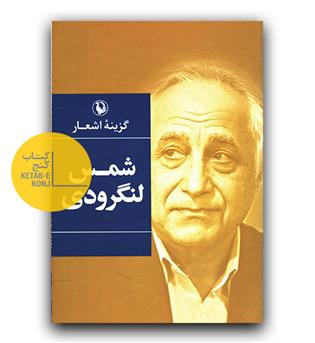گزینه ی اشعار شمس لنگرودی 