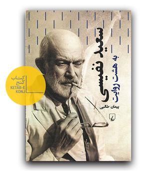سعید نفیسی به هشت روایت