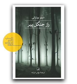 راز جنگل پیر