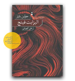 الیزابت فینچ