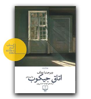اتاق جیکوب 