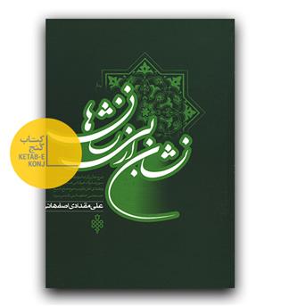 نشان از بی نشان ها (2جلدی)