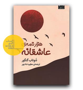 هزار نامه ی عاشقانه 