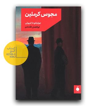 مجوس کرملین