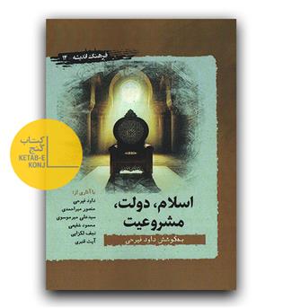 اسلام دولت مشروعیت